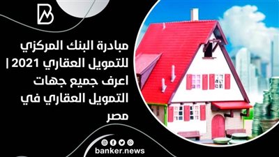 أسئلتك إجابتها عندنا| مبادرة البنك المركزي للتمويل العقاري 2021 | جهات التمويل العقاري