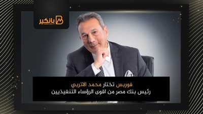 فوربس تختار محمد الاتربي رئيس بنك مصر من اقوى الرؤساء التنفيذيين