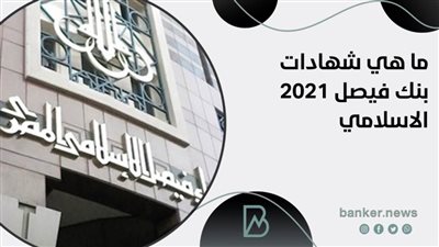ما هي شهادات بنك فيصل 2021 الاسلامي