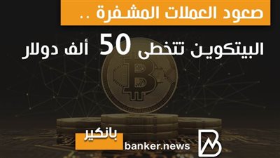 صعود العملات المشفرة .. البيتكوين تتخطى 50 ألف دولار