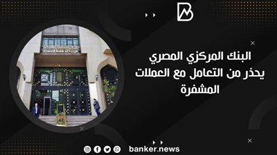  البنك المركزي المصري يحذر من التعامل مع العملات المشفرة