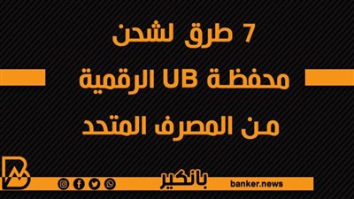 أنفوجرافيك | 7 طرق لشحن محفظة UB الرقمية من المصرف المتحد