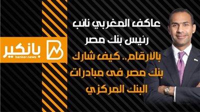 بالأرقام.. كيف شارك بنك مصر فى مبادرات  البنك المركزي