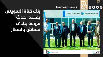 بنك قناة السويس يفتتح أحدث فروعة بنادى سماش بالمطار