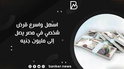 اسهل واسرع قرض شخصي في مصر يصل إلى مليون جنيه