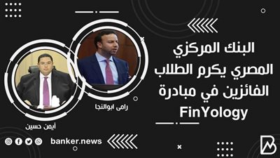  البنك المركزي المصري يكرم الطلاب الفائزين في مبادرة FinYology