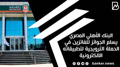 البنك الأهلي المصري يسلم الجوائز للفائزين في الحملة الترويجية لتطبيقاته الالكترونية