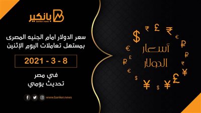 سعر الدولار امام الجنيه المصرى بمستهل تعاملات اليوم الإثنين 8 -3 – 2021 تحديث يومي
