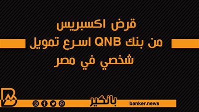 قرض اكسبريس من بنك QNB اسرع تمويل شخصي في مصر