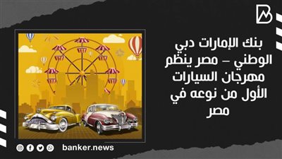 بنك الإمارات دبي الوطني – مصر ينظم مهرجان السيارات الأول من نوعه في مصر