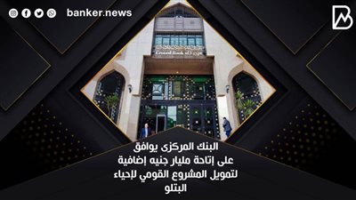 البنك المركزى يوافق على إتاحة مليار جنيه إضافية لتمويل المشروع القومي لإحياء البتلو