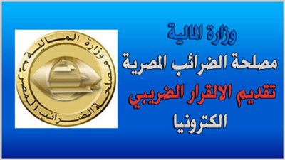 لينك وخطوات تسجيل الاقرار الضريبي 2021 في مصر| تفاصيل الاقرار الضريبي