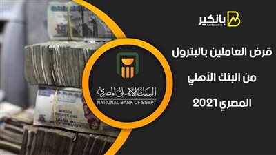 قرض العاملين بالبترول من البنك الأهلي المصري 2021