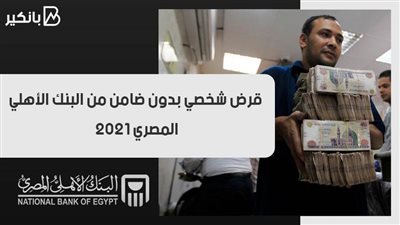 قرض شخصي بدون ضامن من البنك الأهلي المصري 2021