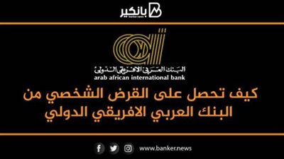 القرض الشخصى من البنك العربي الافريقي الدولي