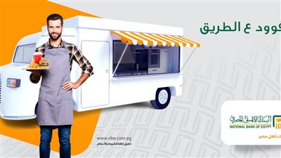 عربيتك هتبقى مطعم.. اعرف تفاصيل تمويل البنك الأهلي المصري لسيارات المأكولات