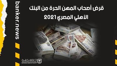 قرض أصحاب المهن الحرة من البنك الأهلي المصري 2021