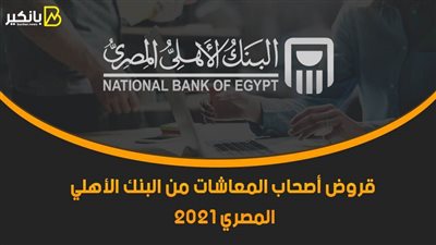 قروض أصحاب المعاشات من البنك الأهلي المصري 2021