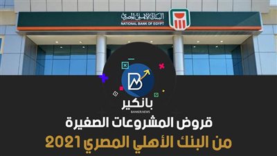 قروض المشروعات الصغيرة من البنك الأهلي المصري 2021