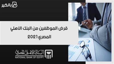 قرض الموظفين من البنك الأهلي المصري 2021