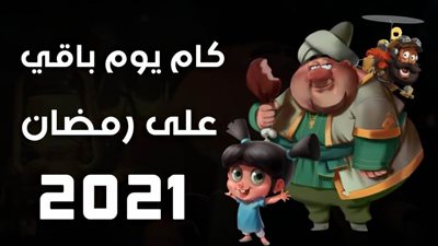 اول يوم رمضان 2021 يوافق يوم كم | انهارده كام شعبان 1442