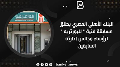 البنك الأهلي المصري يطلق مسابقة فنية 