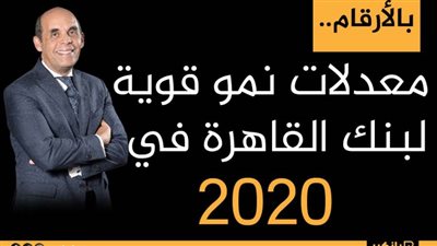 بالأرقام.. معدلات نمو قوية لبنك القاهرة في 2020