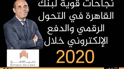 نجاحات قوية لبنك القاهرة في التحول الرقمي والدفع الإلكتروني خلال 2020