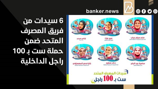 6 سيدات من فريق المصرف