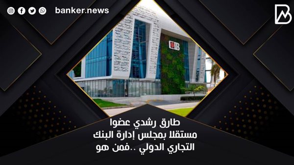 طارق رشدي عضوا مستقلا