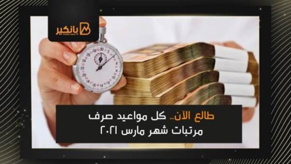 موعد صرف مرتبات شهر
