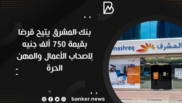بنك المشرق يتيح قرضا