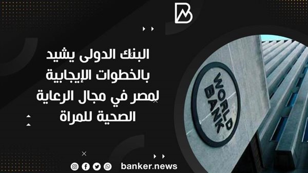 البنك الدولى يشيد
