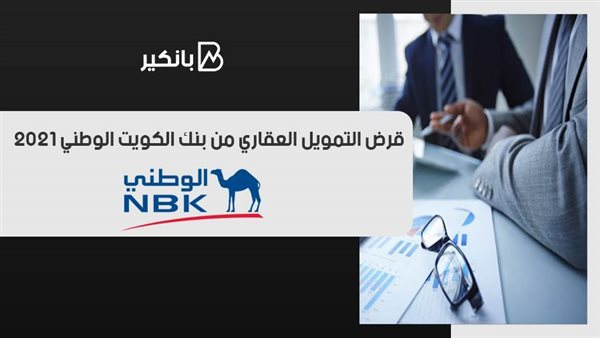 قرض التمويل العقاري