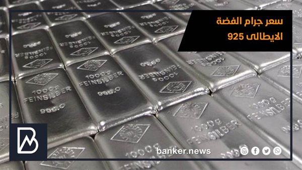 سعر جرام الفضة الايطالى