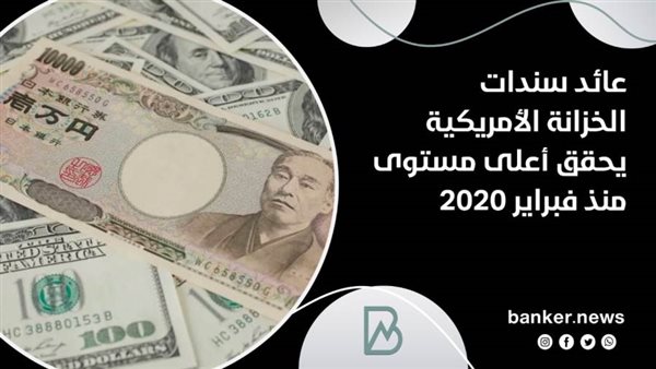 ارتفاع عائد سندات