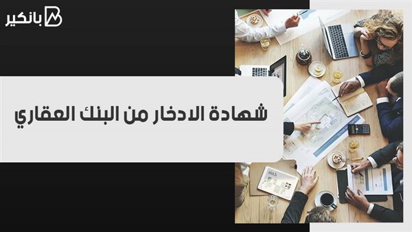 شهادة الادخار من