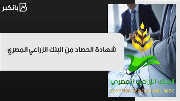 شهادة الحصاد من البنك