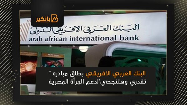البنك العربي الافريقي
