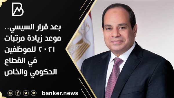 موعد زيادة مرتبات