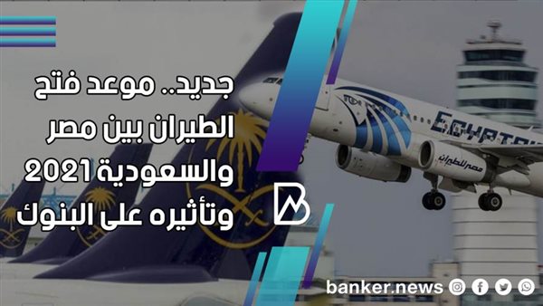 موعد فتح الطيران
