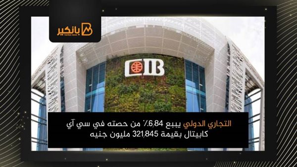 التجاري الدولي يببع