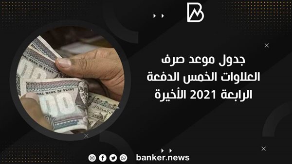 جدول موعد صرف العلاوات