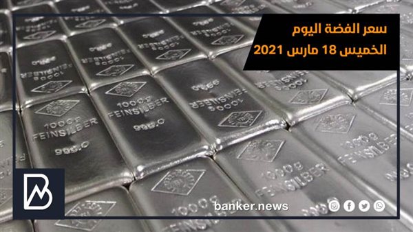 سعر الفضة اليوم