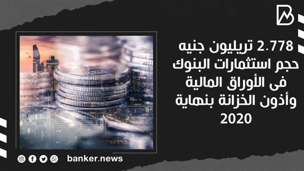 حجم استثمارات البنوك