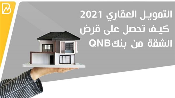 قرض التمويل العقاري