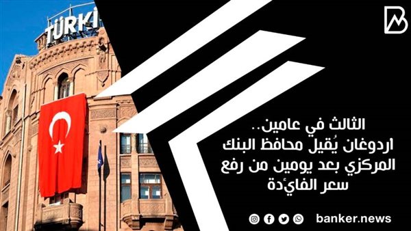 إقالة محافظ البنك
