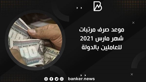 موعد صرف مرتبات شهر