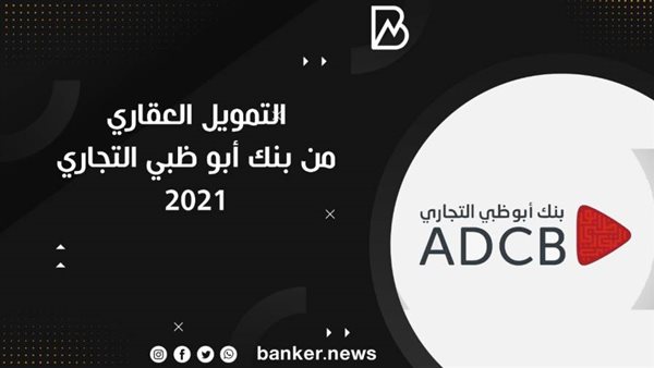 التمويل العقاري من