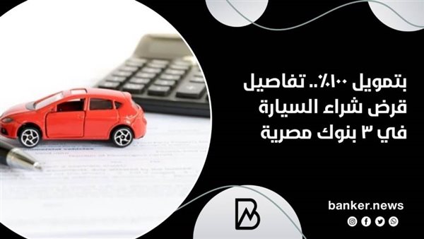 قرض السيارة